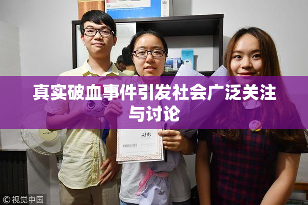 真实破血事件引发社会广泛关注与讨论