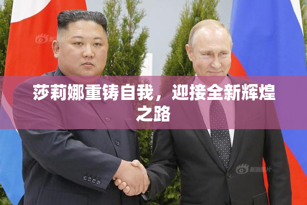 莎莉娜重铸自我，迎接全新辉煌之路