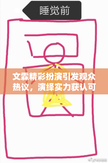 文霖精彩扮演引发观众热议，演绎实力获认可
