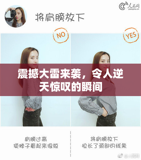 震撼大雷来袭，令人逆天惊叹的瞬间