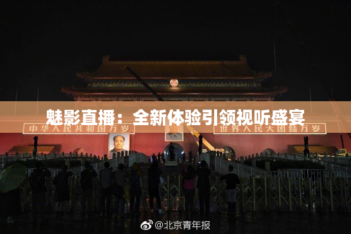 魅影直播：全新体验引领视听盛宴