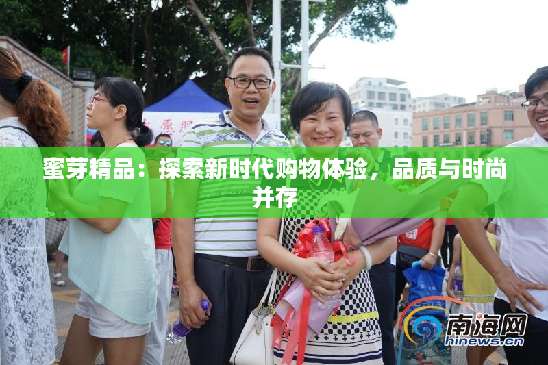 蜜芽精品：探索新时代购物体验，品质与时尚并存