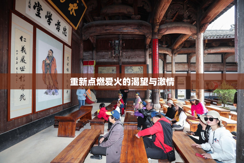 重新点燃爱火的渴望与激情