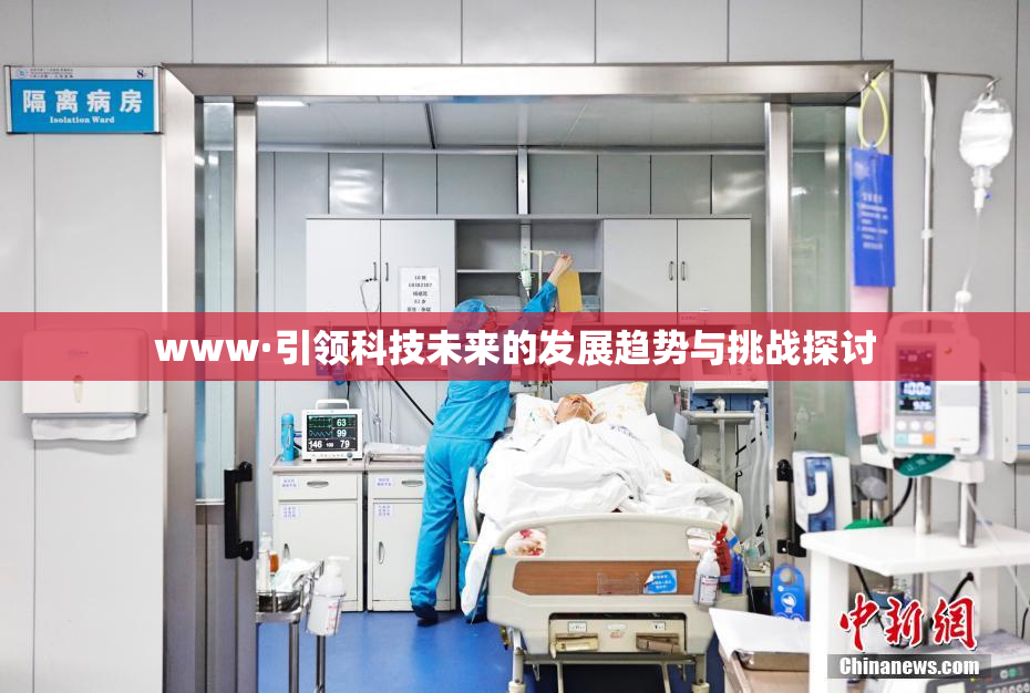 www·引领科技未来的发展趋势与挑战探讨