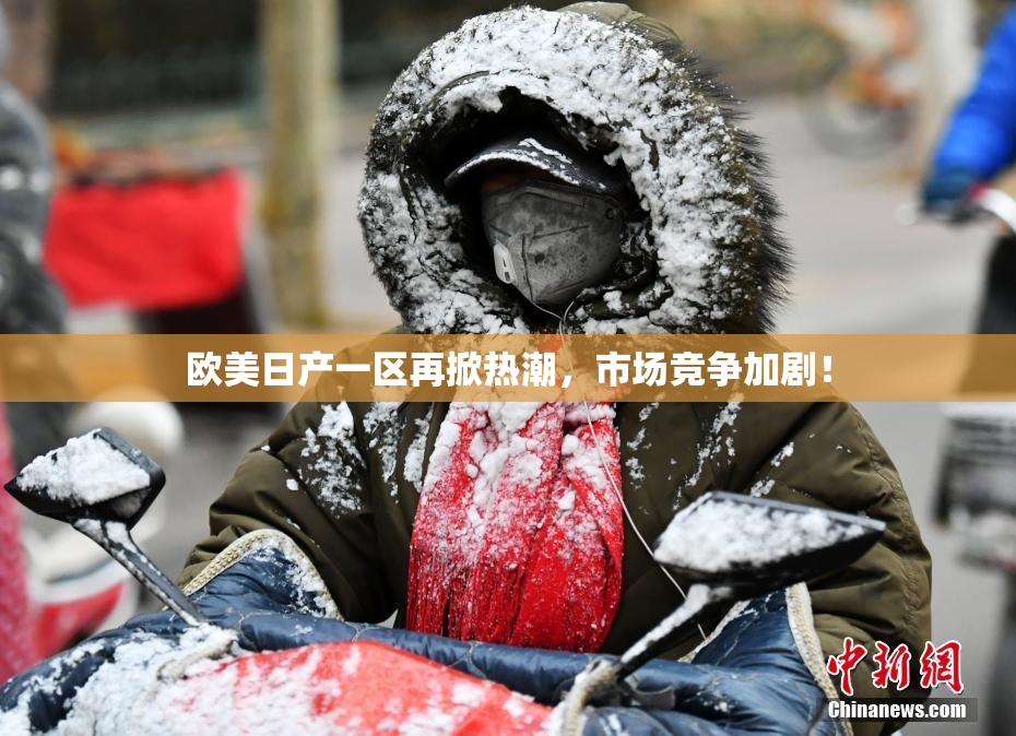 欧美日产一区再掀热潮，市场竞争加剧！