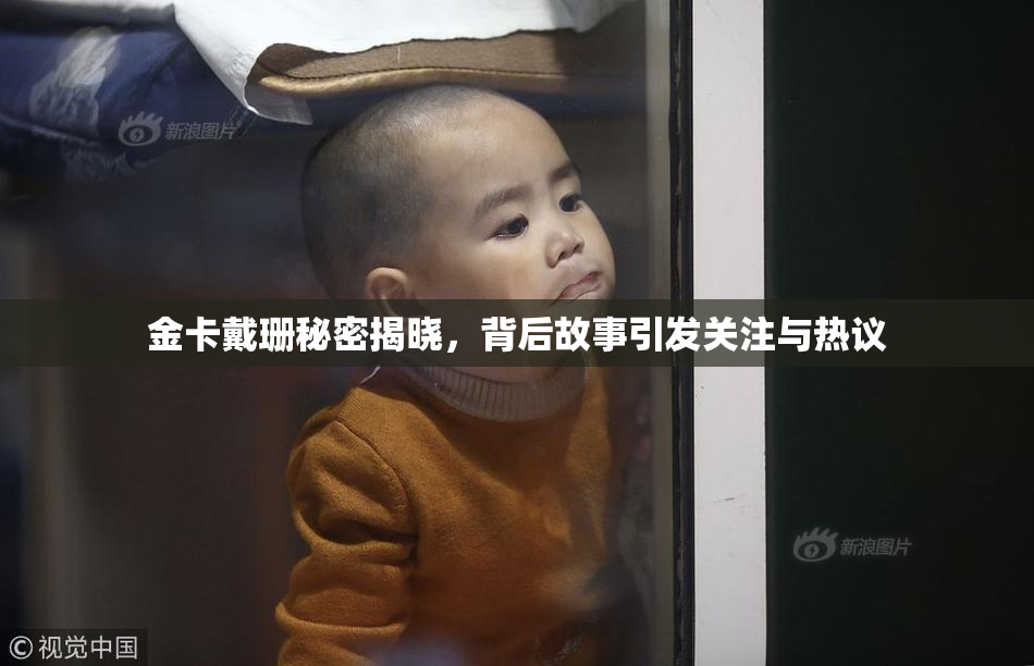 金卡戴珊秘密揭晓，背后故事引发关注与热议