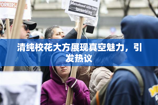 清纯校花大方展现真空魅力，引发热议