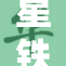 星铁H全肉版带来全新体验，游戏玩法升级！