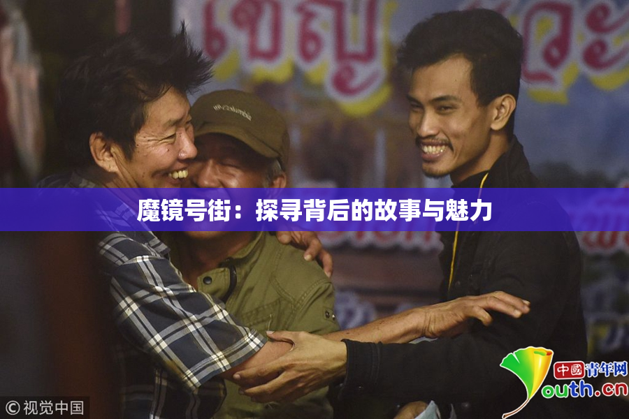 魔镜号街：探寻背后的故事与魅力