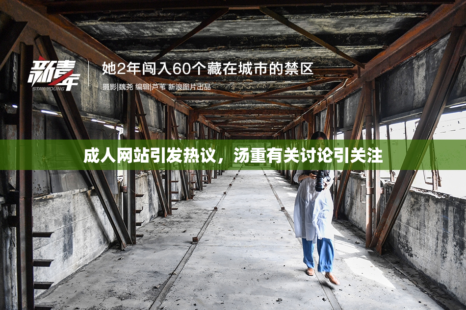 成人网站引发热议，汤重有关讨论引关注