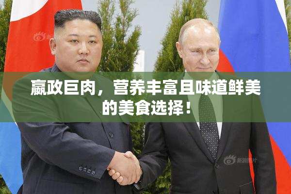 嬴政巨肉，营养丰富且味道鲜美的美食选择！