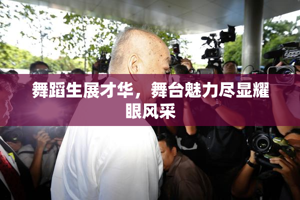 舞蹈生展才华，舞台魅力尽显耀眼风采