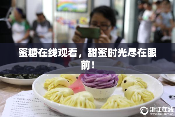 蜜糖在线观看，甜蜜时光尽在眼前！