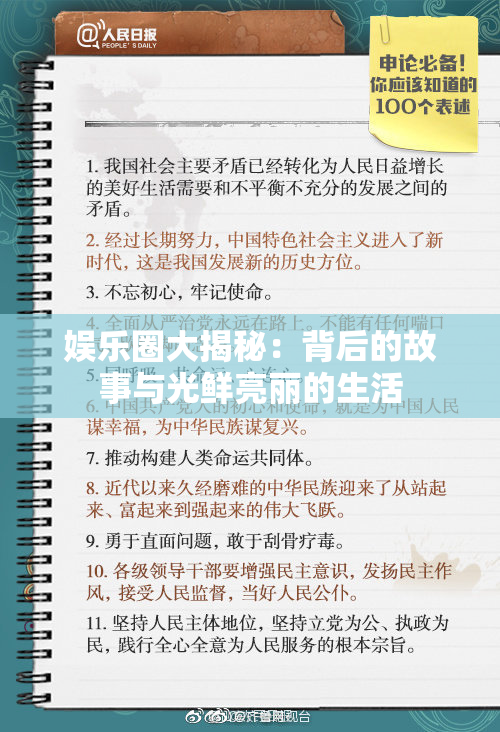娱乐圈大揭秘：背后的故事与光鲜亮丽的生活