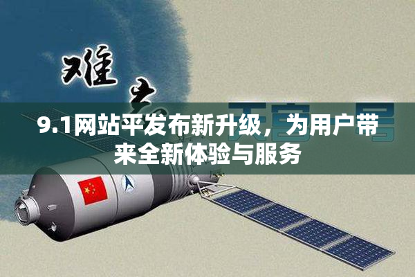 9.1网站平发布新升级，为用户带来全新体验与服务