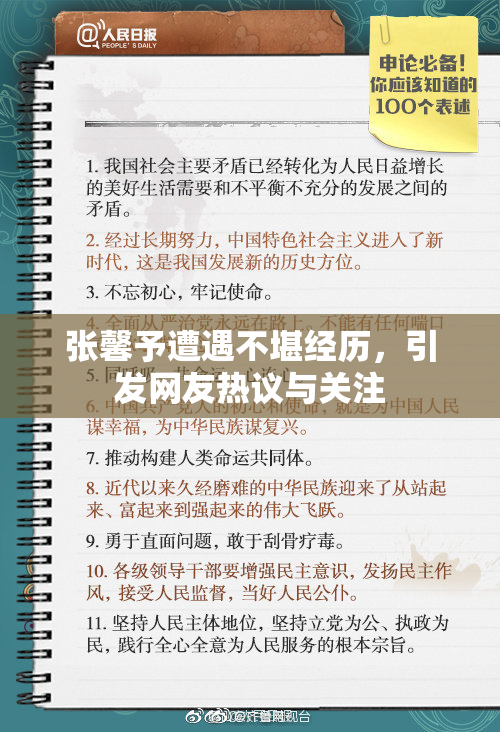 张馨予遭遇不堪经历，引发网友热议与关注
