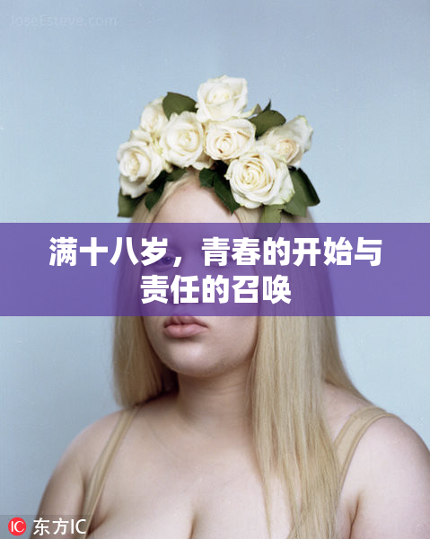 满十八岁，青春的开始与责任的召唤