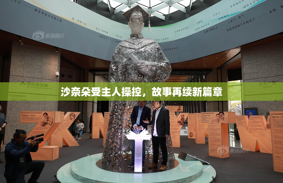沙奈朵受主人操控，故事再续新篇章
