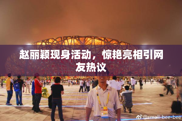 赵丽颖现身活动，惊艳亮相引网友热议