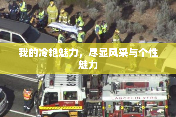 我的冷艳魅力，尽显风采与个性魅力