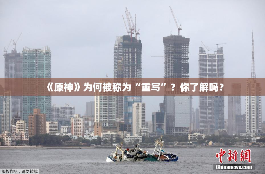 《原神》为何被称为“重写”？你了解吗？
