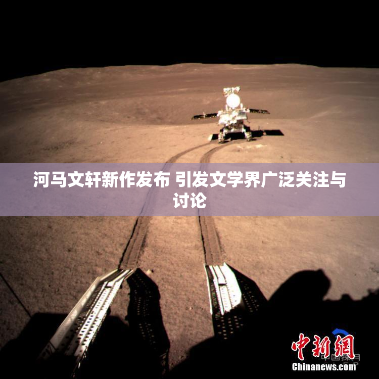 河马文轩新作发布 引发文学界广泛关注与讨论