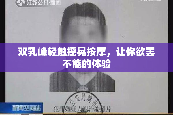 双乳峰轻触摇晃按摩，让你欲罢不能的体验