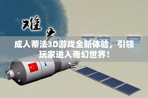 成人蒂法3D游戏全新体验，引领玩家进入奇幻世界！