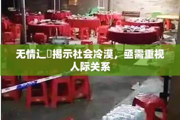 无情辶喿揭示社会冷漠，亟需重视人际关系