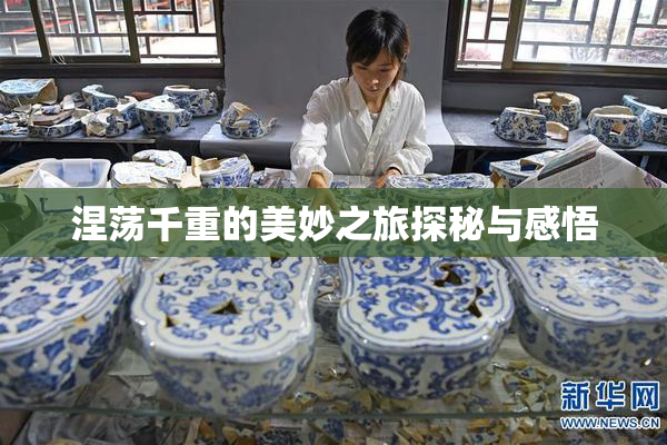 涅荡千重的美妙之旅探秘与感悟