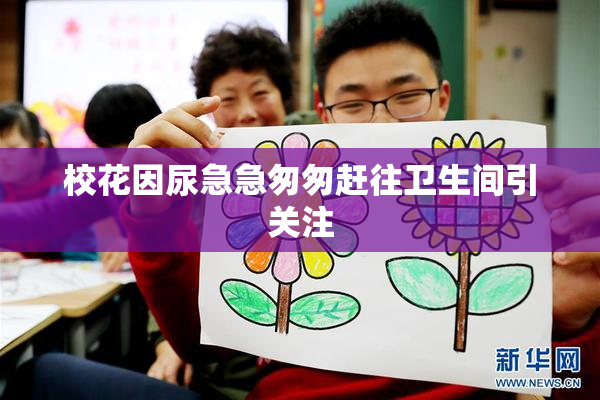 校花因尿急急匆匆赶往卫生间引关注