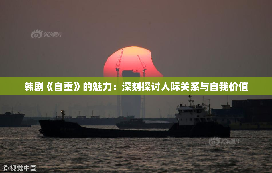 韩剧《自重》的魅力：深刻探讨人际关系与自我价值