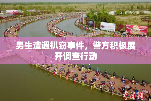 男生遭遇扒窃事件，警方积极展开调查行动