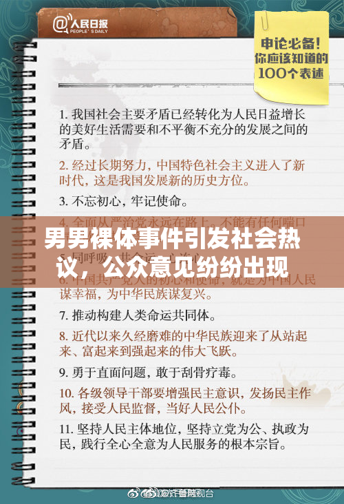 男男裸体事件引发社会热议，公众意见纷纷出现