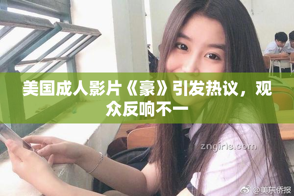 美国成人影片《豪》引发热议，观众反响不一