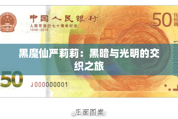 黑魔仙严莉莉：黑暗与光明的交织之旅