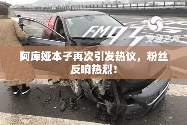 阿库娅本子再次引发热议，粉丝反响热烈！