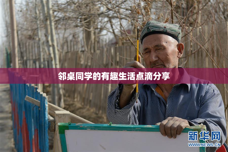 邻桌同学的有趣生活点滴分享