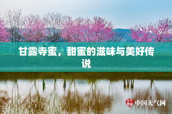 甘露寺蜜，甜蜜的滋味与美好传说