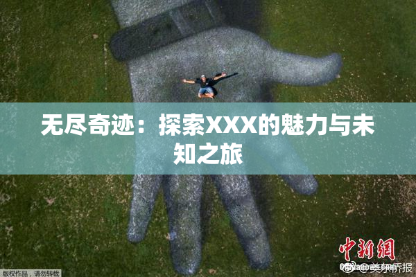 无尽奇迹：探索XXX的魅力与未知之旅