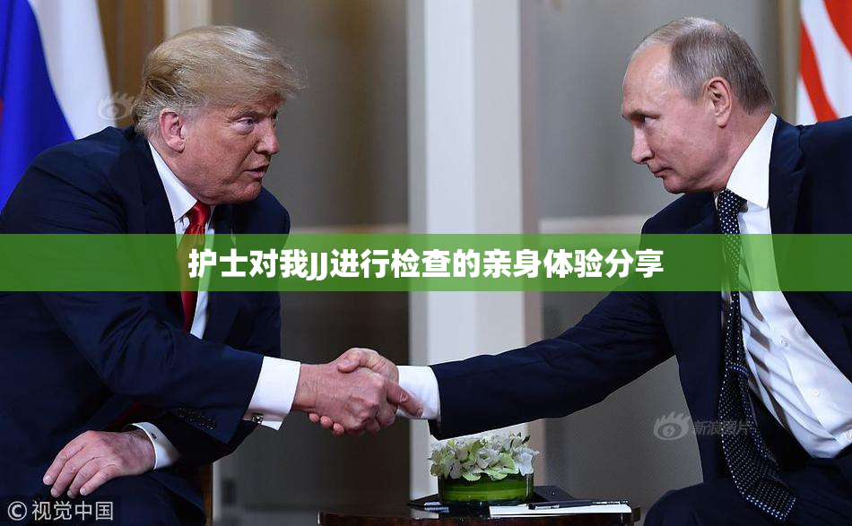 护士对我JJ进行检查的亲身体验分享