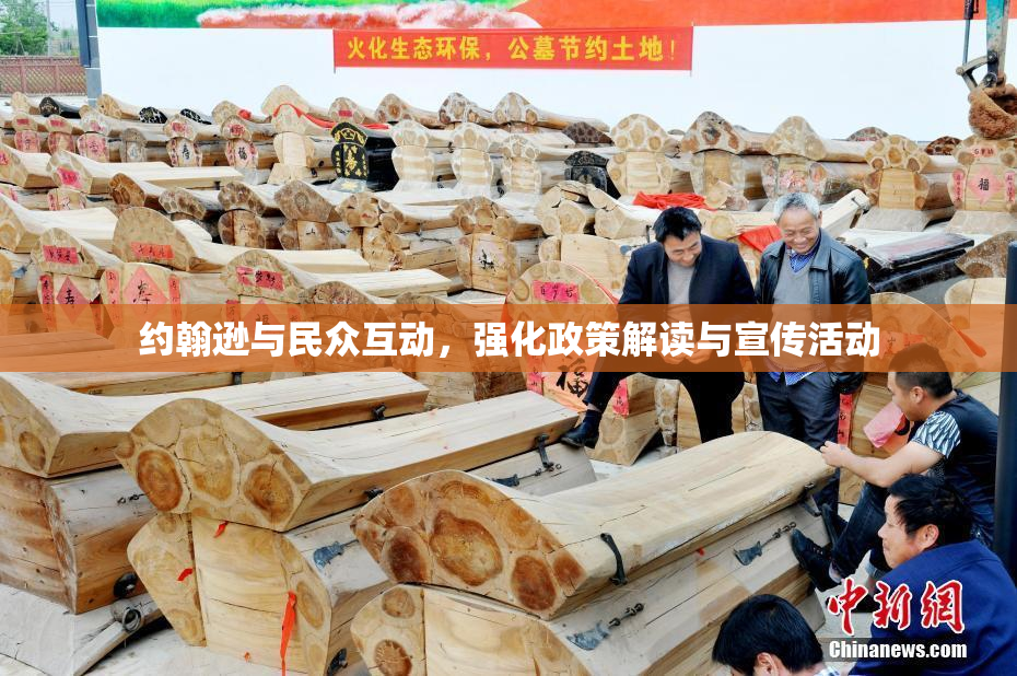约翰逊与民众互动，强化政策解读与宣传活动