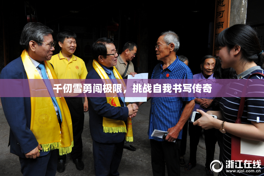 千仞雪勇闯极限，挑战自我书写传奇