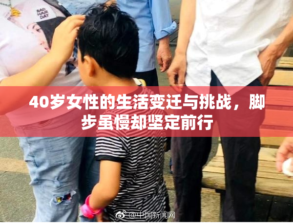 40岁女性的生活变迁与挑战，脚步虽慢却坚定前行