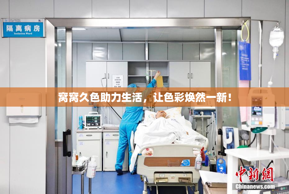 窝窝久色助力生活，让色彩焕然一新！