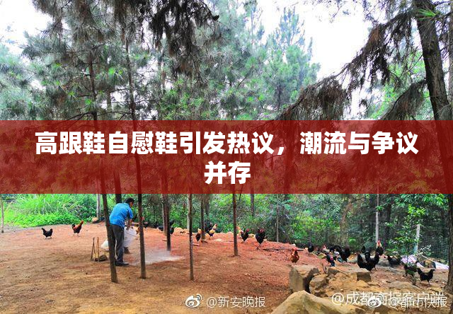 高跟鞋自慰鞋引发热议，潮流与争议并存