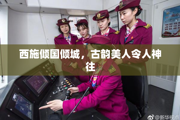 西施倾国倾城，古韵美人令人神往