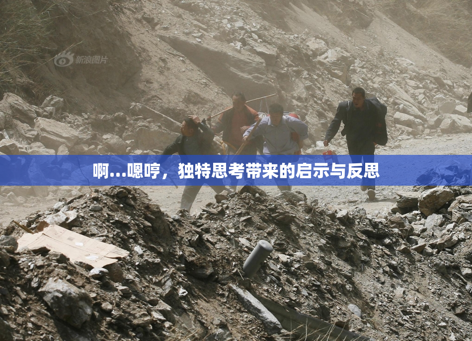 啊…嗯哼，独特思考带来的启示与反思