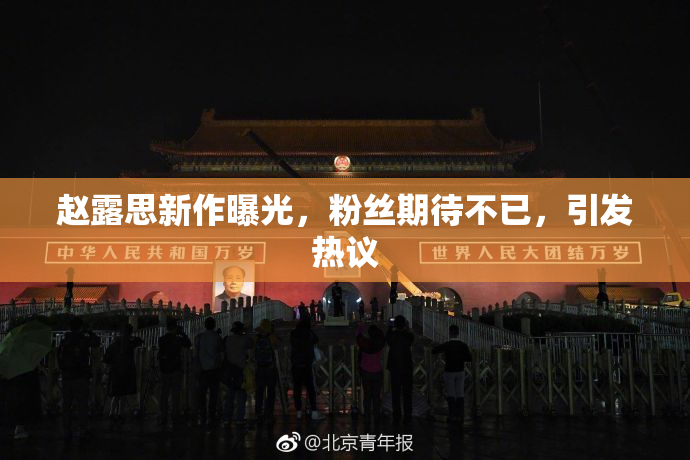 赵露思新作曝光，粉丝期待不已，引发热议