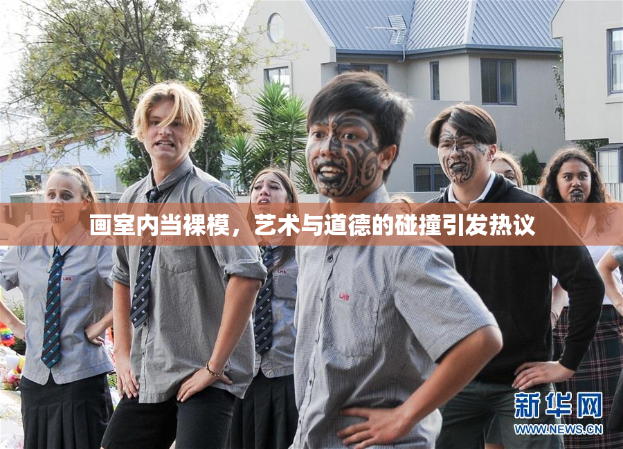 画室内当裸模，艺术与道德的碰撞引发热议
